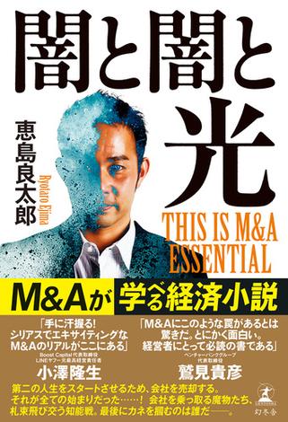 闇と闇と光　THIS IS M&A ESSENTIAL