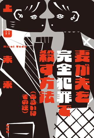 妻が夫を完全犯罪で殺す方法（あるいはその逆）