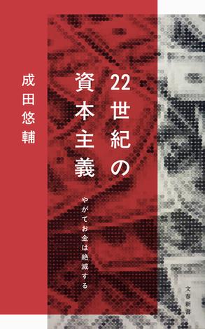 22世紀の資本主義　やがてお金は絶滅する