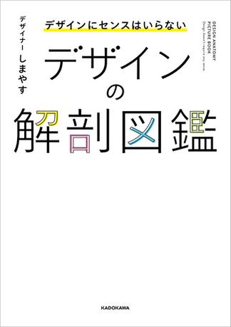デザインにセンスはいらない　デザインの解剖図鑑