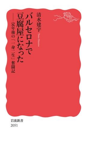 バルセロナで豆腐屋になった 定年後の「一身二生」奮闘記