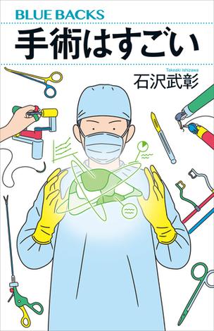 手術はすごい