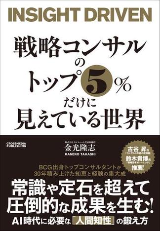 戦略コンサルのトップ５％だけに見えている世界