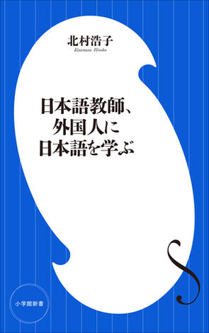日本語教師、外国人に日本語を学ぶ（小学館新書）