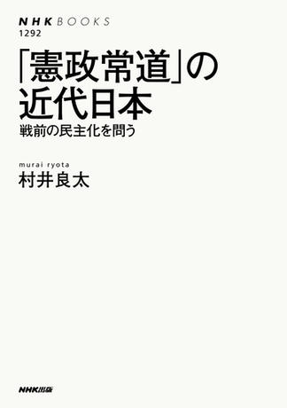 「憲政常道」の近代日本　戦前の民主化を問う