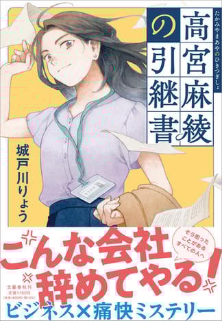 高宮麻綾の引継書