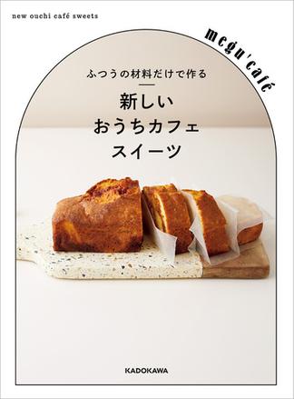 ふつうの材料だけで作る　新しいおうちカフェスイーツ