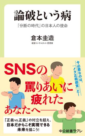 論破という病　「分断の時代」の日本人の使命
