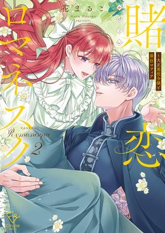 賭恋ロマネスク～大正悪役令嬢と最狂マフィア【単行本版】２【特典ペーパー付き】