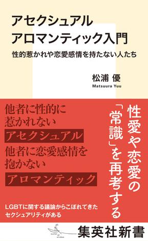 アセクシュアル アロマンティック入門　性的惹かれや恋愛感情を持たない人たち