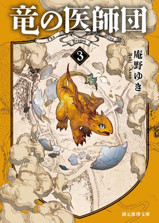 竜の医師団３