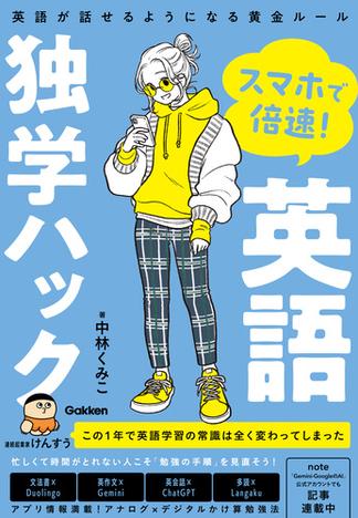 スマホで倍速！英語独学ハック 英語が話せるようになる黄金ルール