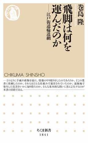 飛脚は何を運んだのか　――江戸街道輸送網