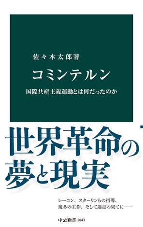コミンテルン　国際共産主義運動とは何だったのか