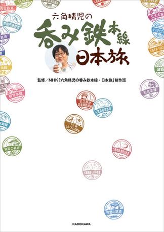 六角精児の呑み鉄本線・日本旅