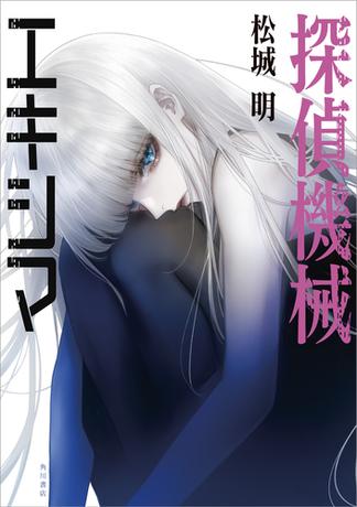 探偵機械エキシマ