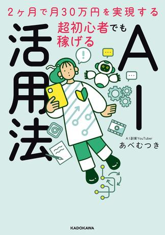 2ヶ月で月30万円を実現する　超初心者でも稼げるAI活用法