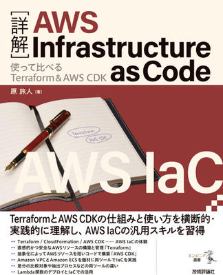 ［詳解］AWS Infrastructure as Code ――使って比べるTerraform＆AWS CDK