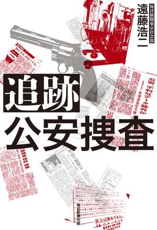 追跡　公安捜査