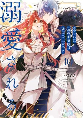 売られた辺境伯令嬢は隣国の王太子に溺愛される【コミックス版】 ： 10