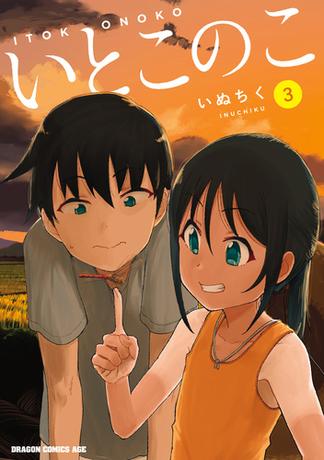 いとこのこ 3【2色カラー特別版】