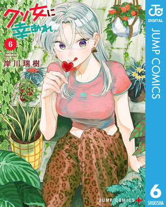 クソ女に幸あれ 6