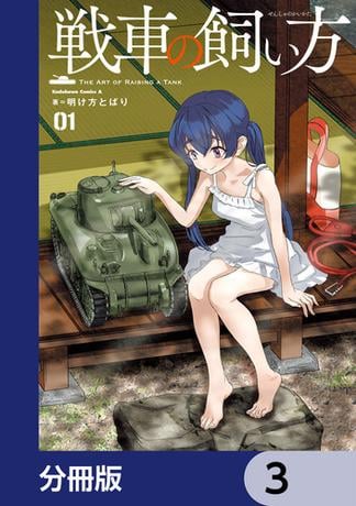 戦車の飼い方【分冊版】　3
