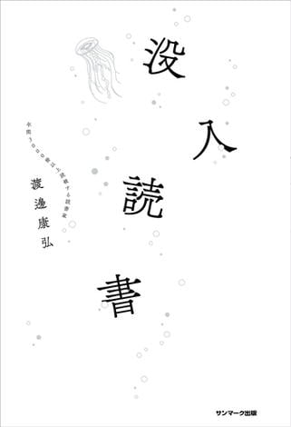 没入読書