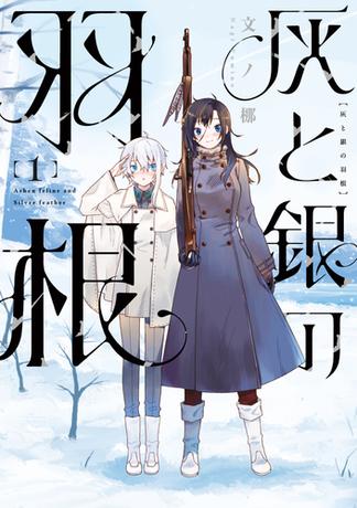 灰と銀の羽根（１）