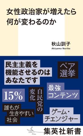 女性政治家が増えたら何が変わるのか