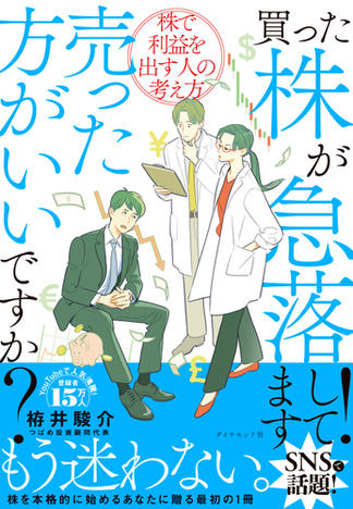 買った株が急落してます！売った方がいいですか？　株で利益を出す人の考え方