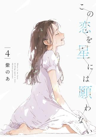 この恋を星には願わない 4