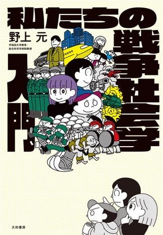 私たちの戦争社会学入門