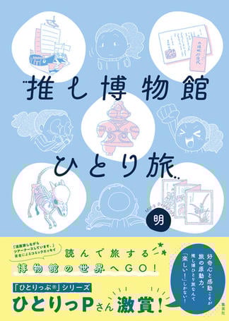 推し博物館 ひとり旅