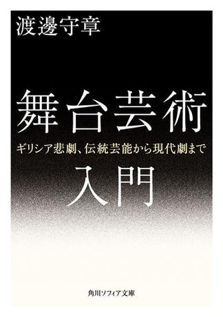 舞台芸術入門　ギリシア悲劇、伝統芸能から現代劇まで
