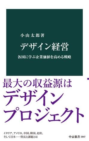 デザイン経営　各国に学ぶ企業価値を高める戦略