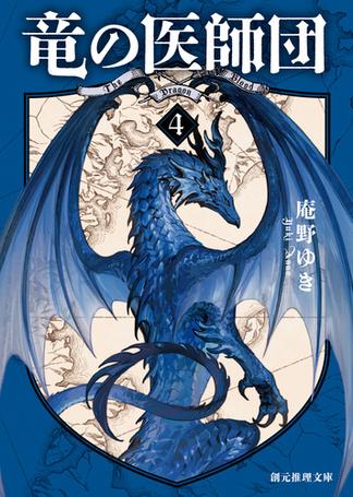竜の医師団４