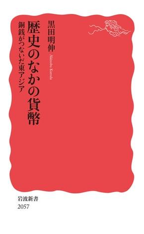 歴史のなかの貨幣 銅銭がつないだ東アジア