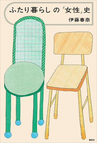 ふたり暮らしの「女性」史