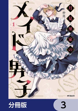 月見里家のメイド男子【分冊版】　3