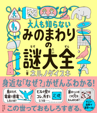 みのまわりの謎大全