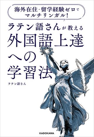 海外在住・留学経験ゼロでマルチリンガル！　ラテン語さんが教える　外国語上達への学習法