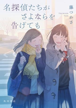 名探偵たちがさよならを告げても