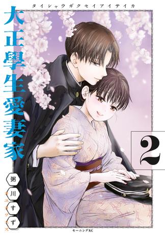 大正學生愛妻家（２）