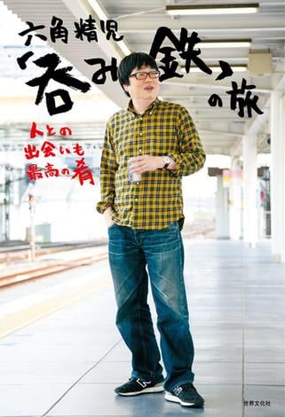 六角精児「呑み鉄」の旅