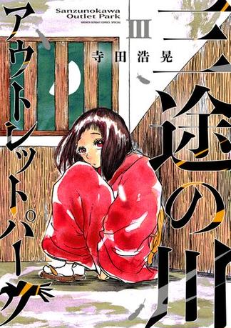 三途の川アウトレットパーク 3