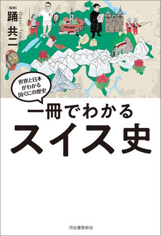 一冊でわかるスイス史