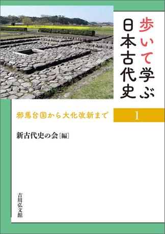歩いて学ぶ日本古代史　１