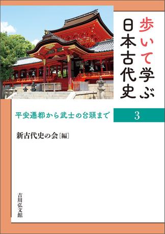 歩いて学ぶ日本古代史　３