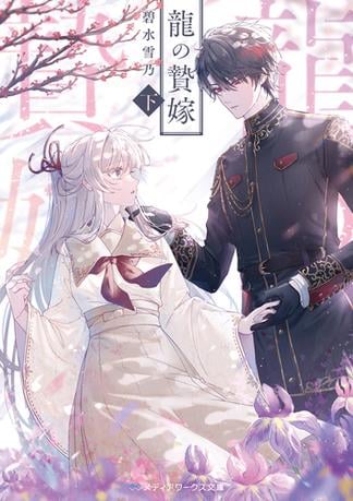 龍の贄嫁〈下〉
